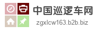 中国巡逻车网
